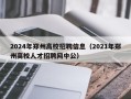 2024年郑州高校招聘信息（2021年郑州高校人才招聘网中公）