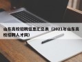 山东高校招聘信息汇总表（2021年山东高校招聘人才网）