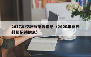 2017高校教师招聘信息（2020年高校教师招聘信息）