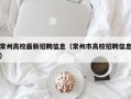 常州高校最新招聘信息（常州市高校招聘信息）