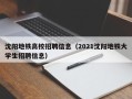 沈阳地铁高校招聘信息（2021沈阳地铁大学生招聘信息）
