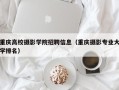 重庆高校摄影学院招聘信息（重庆摄影专业大学排名）