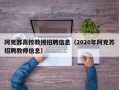 阿克苏高校教授招聘信息（2020年阿克苏招聘教师信息）