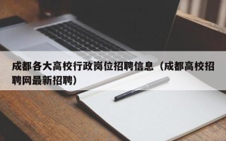 成都各大高校行政岗位招聘信息（成都高校招聘网最新招聘）