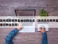 扬州高校教师直播招聘信息（扬州高校教师直播招聘信息网）