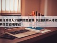 驻淮高校人才招聘信息官网（驻淮高校人才招聘信息官网网址）