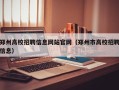 郑州高校招聘信息网站官网（郑州市高校招聘信息）