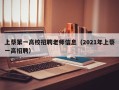 上蔡第一高校招聘老师信息（2021年上蔡一高招聘）