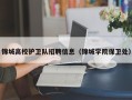 锦城高校护卫队招聘信息（锦城学院保卫处）