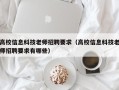 高校信息科技老师招聘要求（高校信息科技老师招聘要求有哪些）