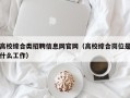 高校综合类招聘信息网官网（高校综合岗位是什么工作）