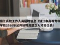 镇江高校工作人员招聘信息（镇江市高等专科学校2020年公开招聘高层次人才岗位表）