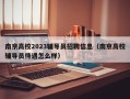南京高校2023辅导员招聘信息（南京高校辅导员待遇怎么样）