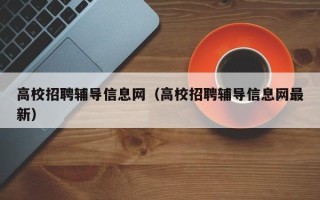 高校招聘辅导信息网（高校招聘辅导信息网最新）
