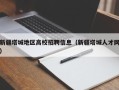 新疆塔城地区高校招聘信息（新疆塔城人才网）