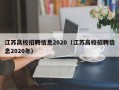 江苏高校招聘信息2020（江苏高校招聘信息2020年）