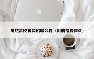 川航高校官网招聘公告（川航招聘简章）