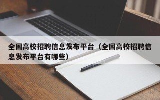 全国高校招聘信息发布平台（全国高校招聘信息发布平台有哪些）