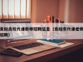 贵阳高校代课教师招聘信息（贵阳市代课老师招聘）