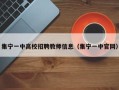 集宁一中高校招聘教师信息（集宁一中官网）