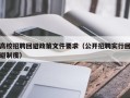 高校招聘回避政策文件要求（公开招聘实行回避制度）