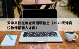天津高校在编老师招聘信息（2020天津高校教师招聘人才网）