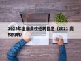 2023年全国高校招聘信息（2021 高校招聘）