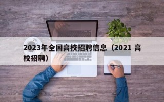 2023年全国高校招聘信息（2021 高校招聘）