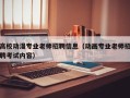 高校动漫专业老师招聘信息（动画专业老师招聘考试内容）