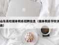 山东高校健身教练招聘信息（健身教练学校济南）