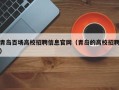 青岛百场高校招聘信息官网（青岛的高校招聘）