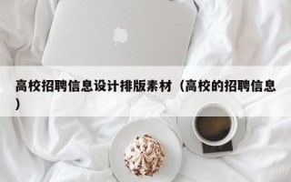 高校招聘信息设计排版素材（高校的招聘信息）