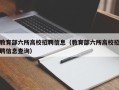 教育部六所高校招聘信息（教育部六所高校招聘信息查询）