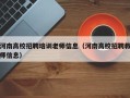 河南高校招聘培训老师信息（河南高校招聘教师信息）