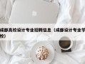 成都高校设计专业招聘信息（成都设计专业学校）