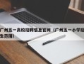 广州五一高校招聘信息官网（广州五一小学招生范围）