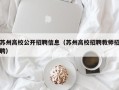 苏州高校公开招聘信息（苏州高校招聘教师招聘）