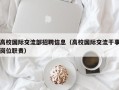高校国际交流部招聘信息（高校国际交流干事岗位职责）