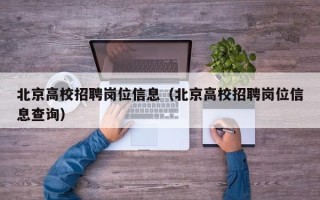 北京高校招聘岗位信息（北京高校招聘岗位信息查询）