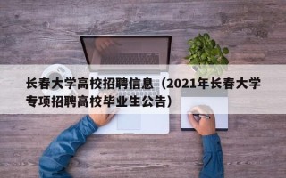 长春大学高校招聘信息（2021年长春大学专项招聘高校毕业生公告）