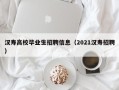 汉寿高校毕业生招聘信息（2021汉寿招聘）