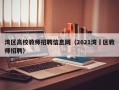 湾区高校教师招聘信息网（2021湾沚区教师招聘）