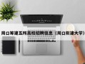 周口筹建五所高校招聘信息（周口拟建大学）