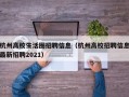 杭州高校生活圈招聘信息（杭州高校招聘信息最新招聘2021）