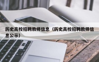 历史高校招聘教师信息（历史高校招聘教师信息公示）