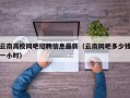 云南高校网吧招聘信息最新（云南网吧多少钱一小时）