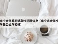 南宁金凯路附近高校招聘信息（南宁市金凯中学是公立学校吗）