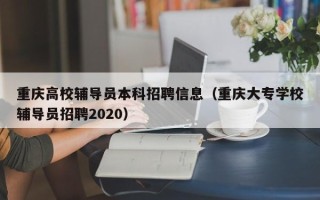 重庆高校辅导员本科招聘信息（重庆大专学校辅导员招聘2020）