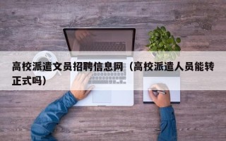 高校派遣文员招聘信息网（高校派遣人员能转正式吗）