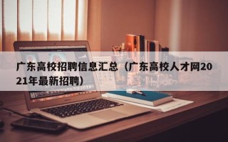 广东高校招聘信息汇总（广东高校人才网2021年最新招聘）